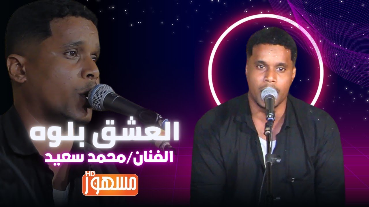 العشق بلوه|الفنان/محمد سعيد