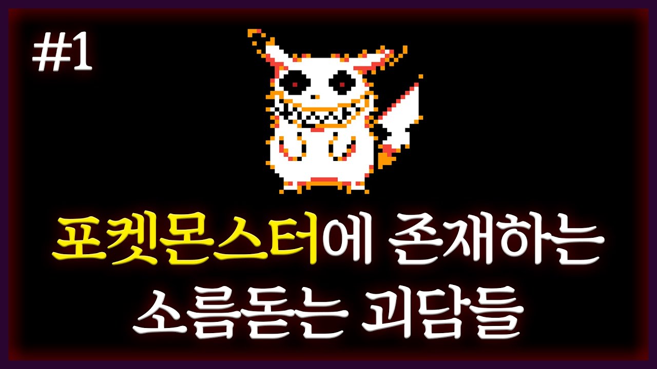 포켓몬스터에 존재하는 소름돋는 괴담들 1탄