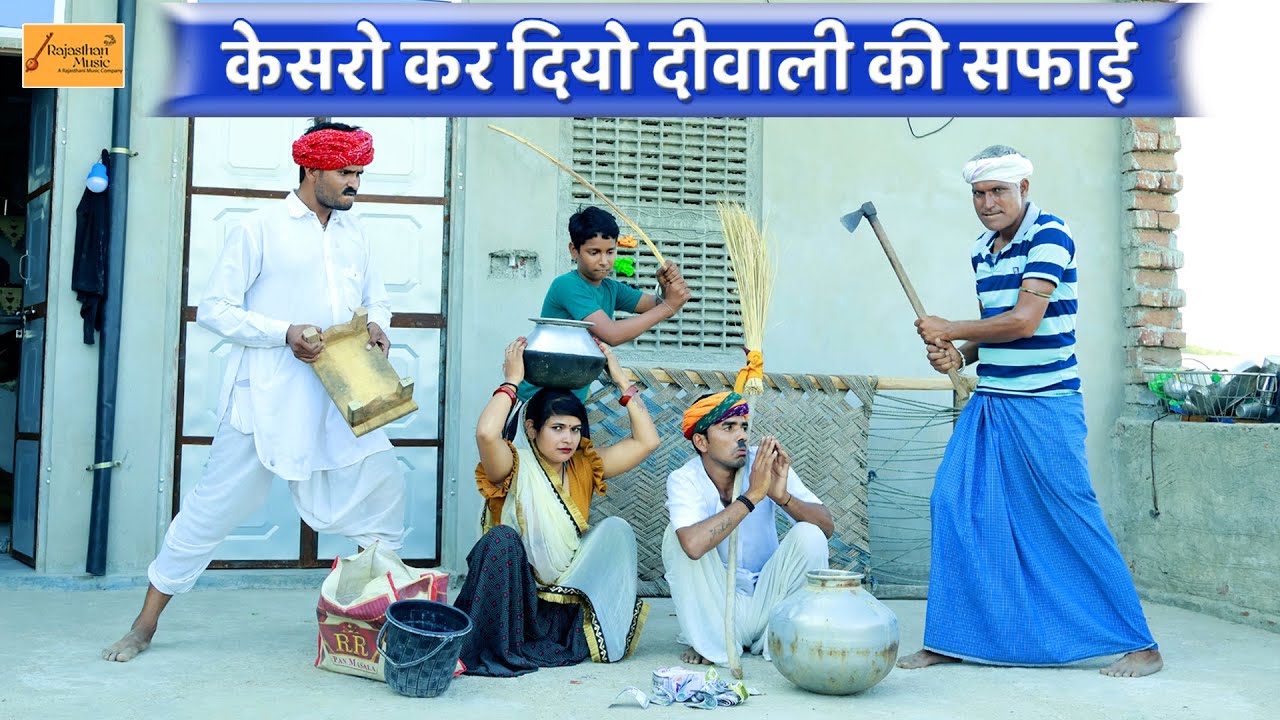 केसरो कर दियो दीवाली की सफाई 🤣 मंगल्या का घर म चोरी || जोरदार राजस्थानी कॉमेडी | New Diwali Comedy