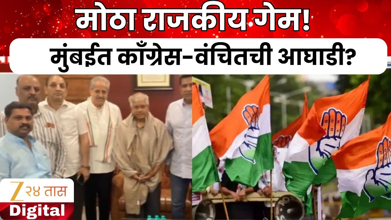 Congress And Vanchit Alliance | वंचितकडूनही काँग्रेसला साथ देण्याचं आश्वासन | Zee24Taas
