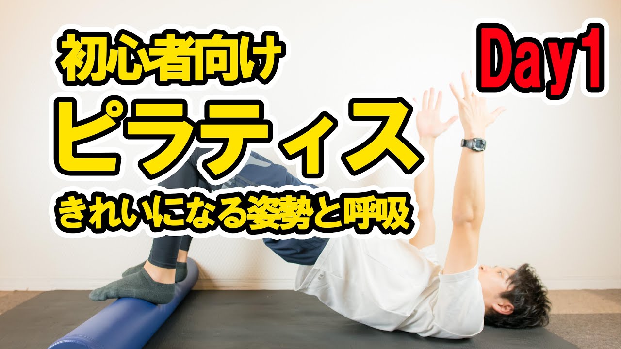 はじめての姿勢が変わるピラティス！初心者向け！Day1/7