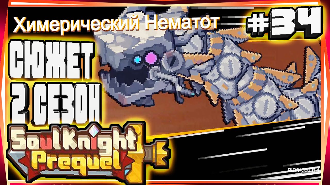 НАКОНЕЦТО НАШЁЛ КАК ПОПАСТЬ ВО ВТОРОЙ СЕЗОН!-#34 SOUL KNIGHT PREQUEL СОУЛ КНАЙТ ПРИКВЕЛ СКП 3 СЕЗОН