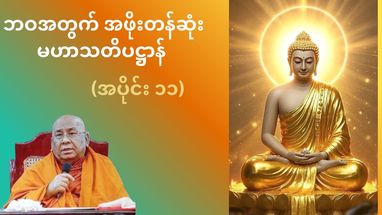 နိဗ္ဗာန်ရောက်ကြောင်း လမ်းပြမြေပုံ | သတိပဋ္ဌာန်အလုပ်ပေးတရား - အပိုင်း (၁၁) | သီတဂူဆရာတော်ဘုရားကြီး