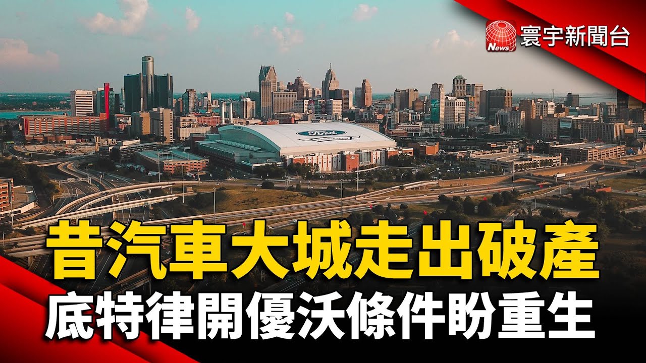 昔汽車大城走出破產 底特律開優沃條件盼重生@globalnewstw