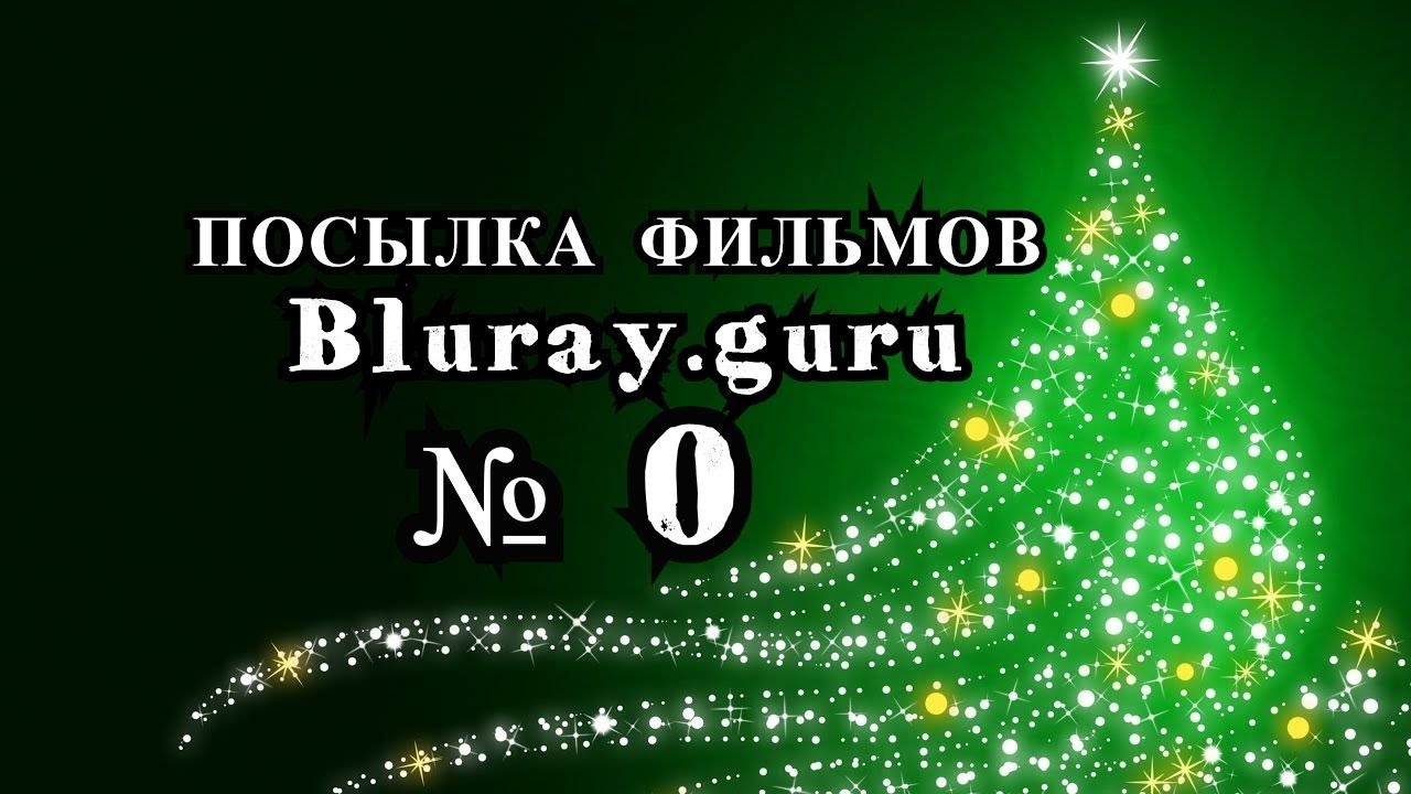 Посылка фильмов Блюрей Гуру №0