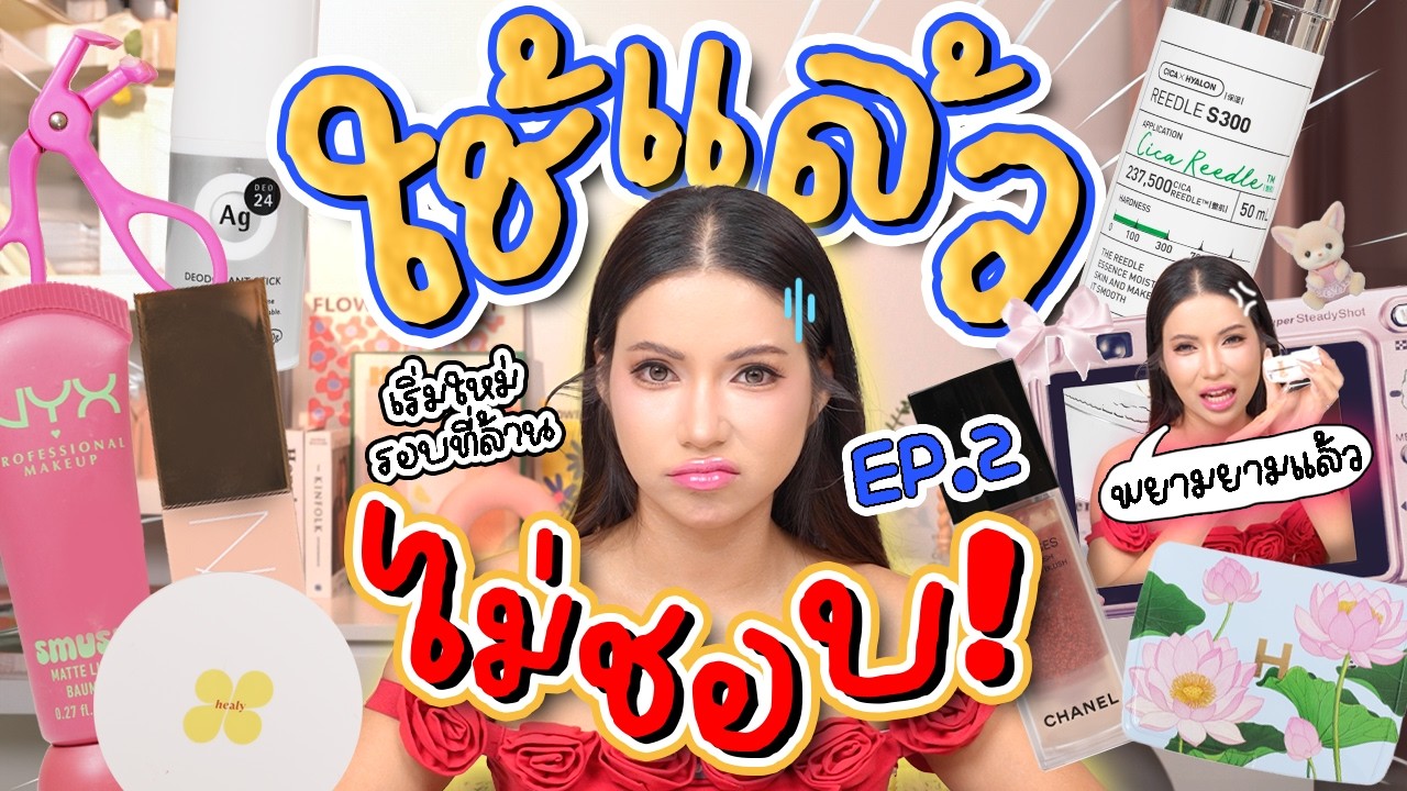 ใช้แล้วไม่ชอบ EP.2 เริ่มใหม่รอบที่ล้าน แต่มันไม่ได้จริงๆ🥲