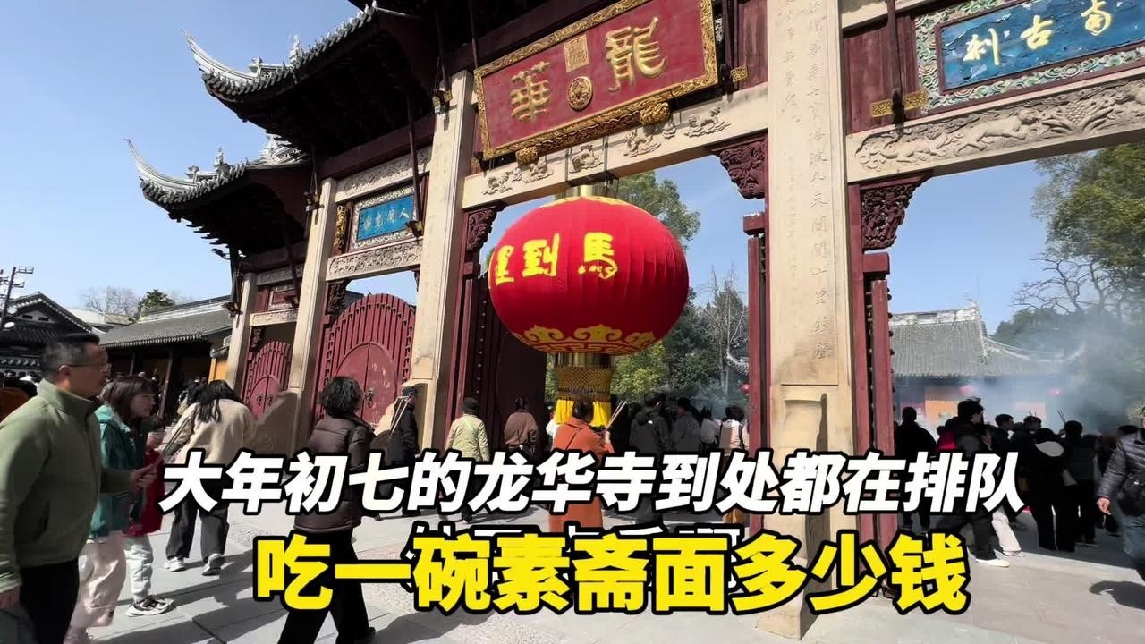 大年初七的上海龙华寺到处都在排队，吃一碗素面多少钱
