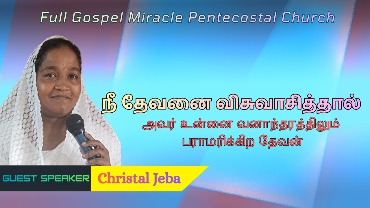 நீ தேவனை விசுவாசித்தால் அவர் உன்னை வனாந்தரத்திலும் பராமரிக்கிற தேவன்|@joytvchennai @HolyLandTV
