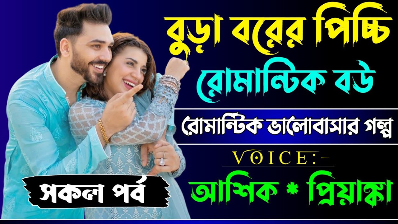 বুড়া বরের পিচ্চি বউ || সকল পর্ব || আশিক প্রিয়াঙ্কা || রোমান্টিক ভালোবাসার গল্প, @mayar-shohor10