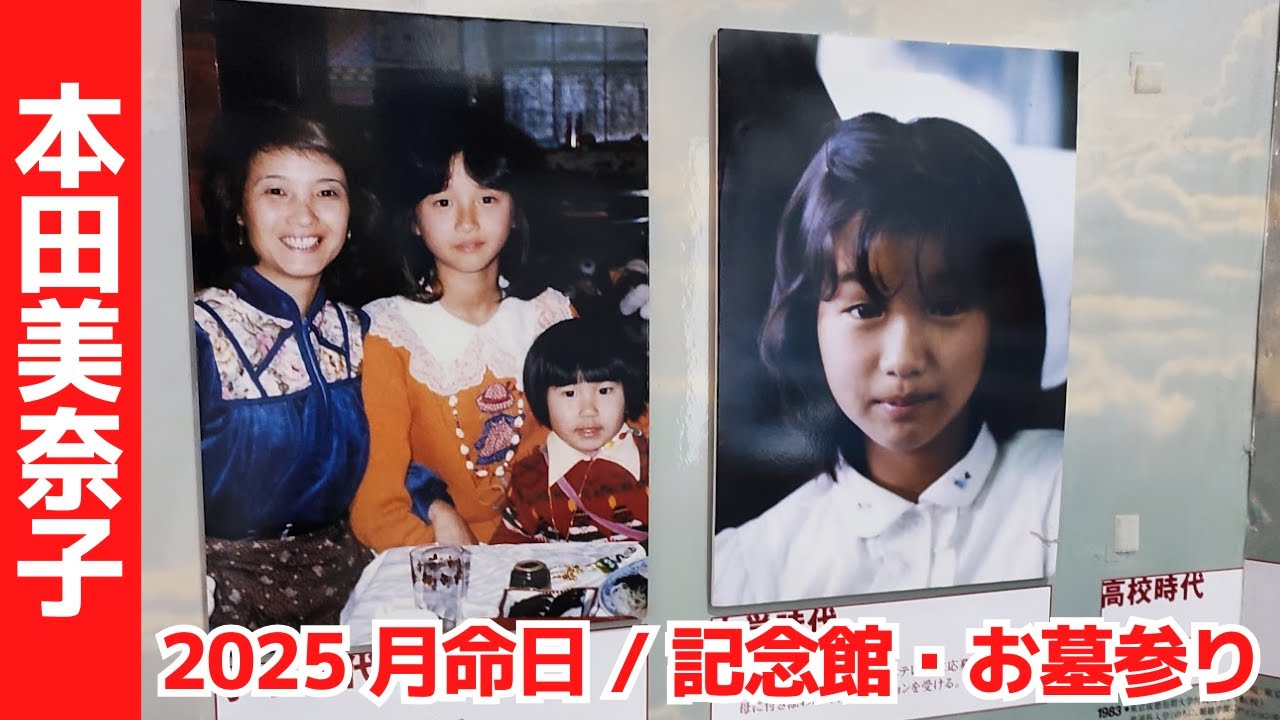 本田美奈子.記念館で2025年度カレンダーを買ってきた～月命日のお墓参り～
