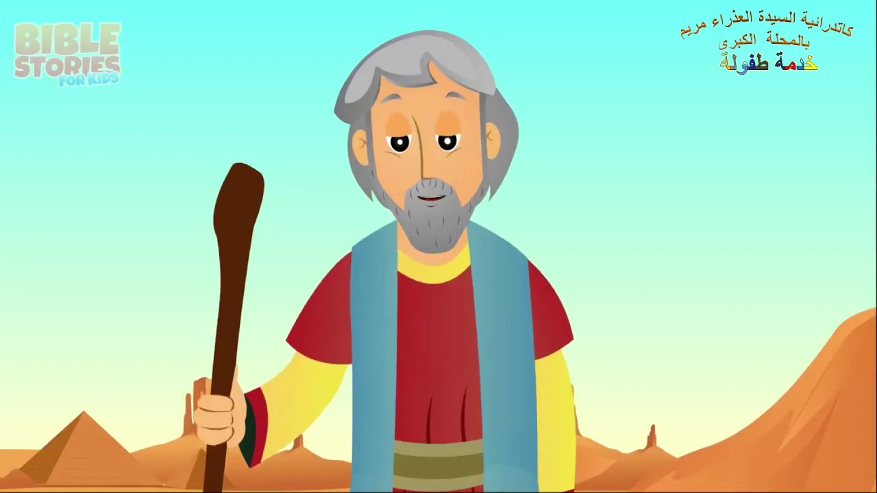 المن والسلوى   قصة موسى النبي   كرتون مسيحي