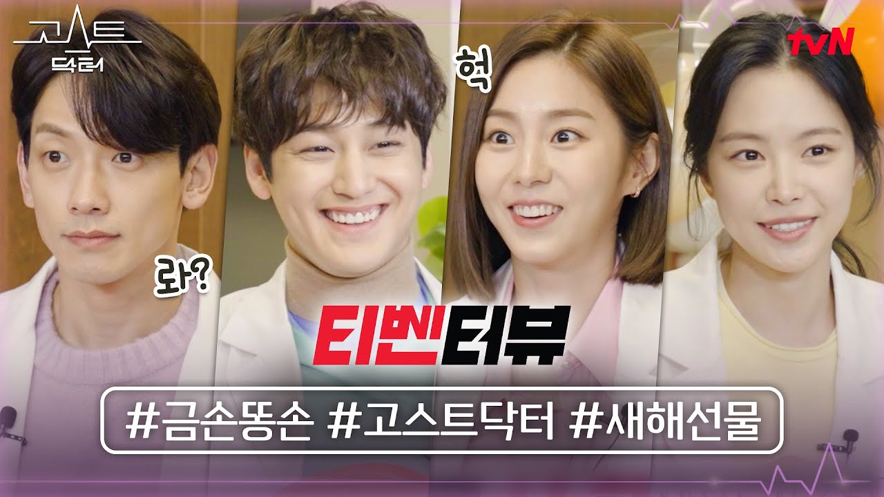 [티벤터뷰] 믿음과 소망(?)으로 뭉친, 본격 TMI 대잔치 인터뷰! #고스트닥터 EP.0