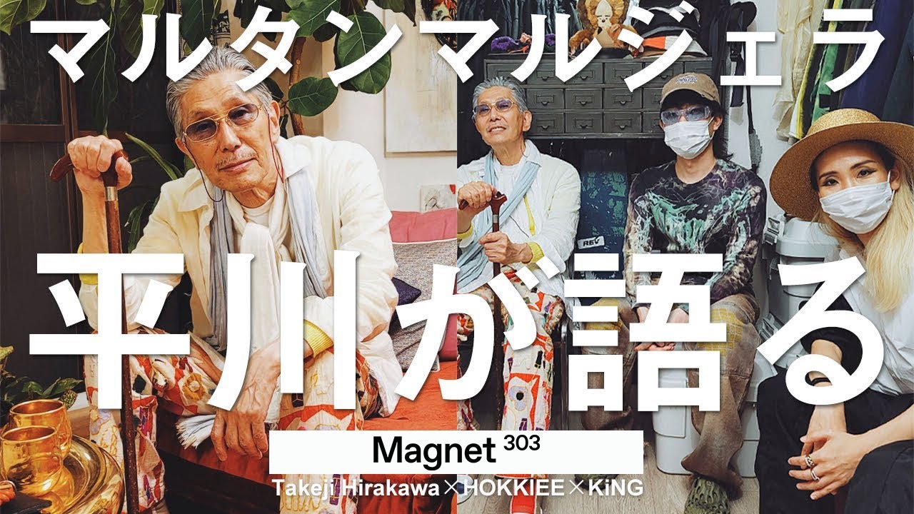 マルタンマルジェラを読み解く、ファーストコレクションを目撃した唯一の日本人・平川武治