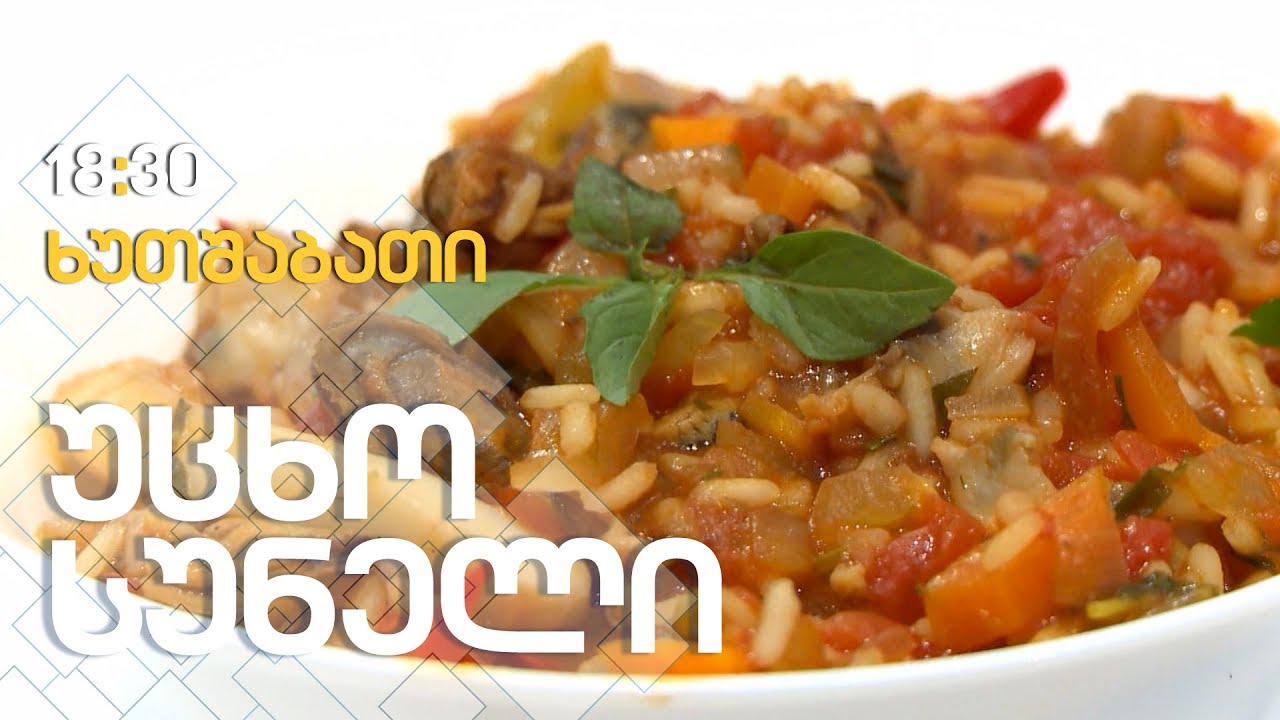 პაელია / Paella / ზღვის პროდუქტების ფლოვი ესპანურად / ახალი გემოს ძიებაში