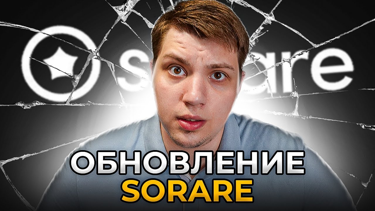 Sorare меняет ВСЕ / Что будет дальше с Sorare