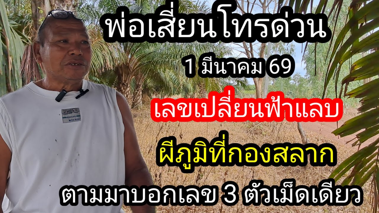 พ่อเซียนโทรด่วนเลขเปลี่ยนฟ้าแลบผีภูมิกองสลากเอาเลขมาบอก 3 ตัวตรง