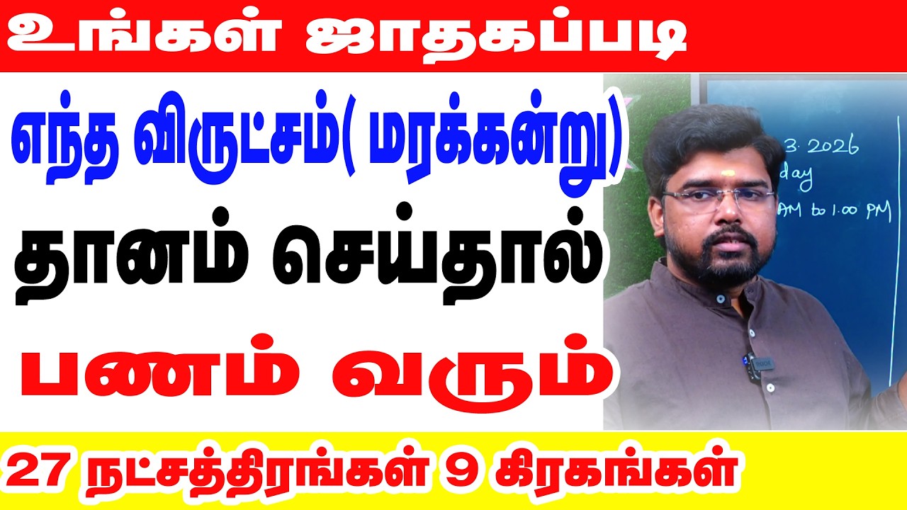 உங்கள் ஜாதகப்படி எந்த விருட்சம்( மரக்கன்று) தானம் செய்தால் பணம் வரும் 27 நட்சத்திரங்கள் 9 கிரகங்கள்