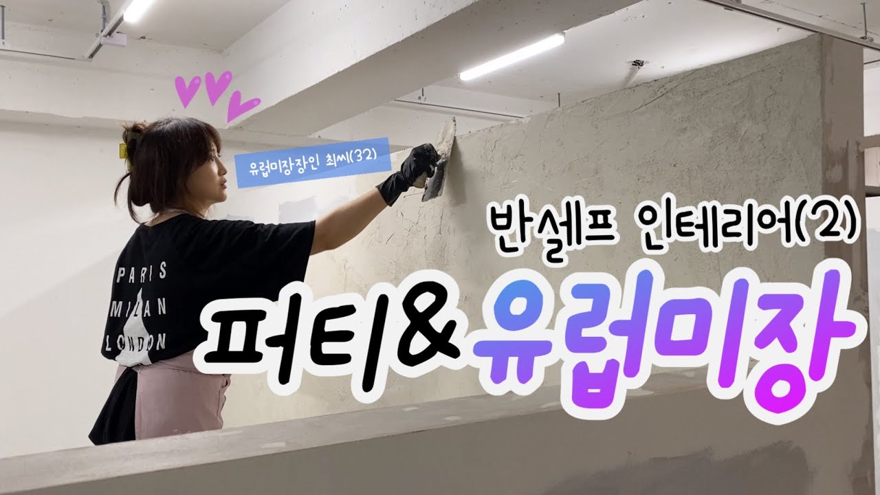 반셀프 인테리어로 미용실 오픈하기 2탄! 퍼티 그리고 대망의 유럽미장🪜🧤ㅣ드파랑 유럽미장 셀프로 대성공😉🤟🏻