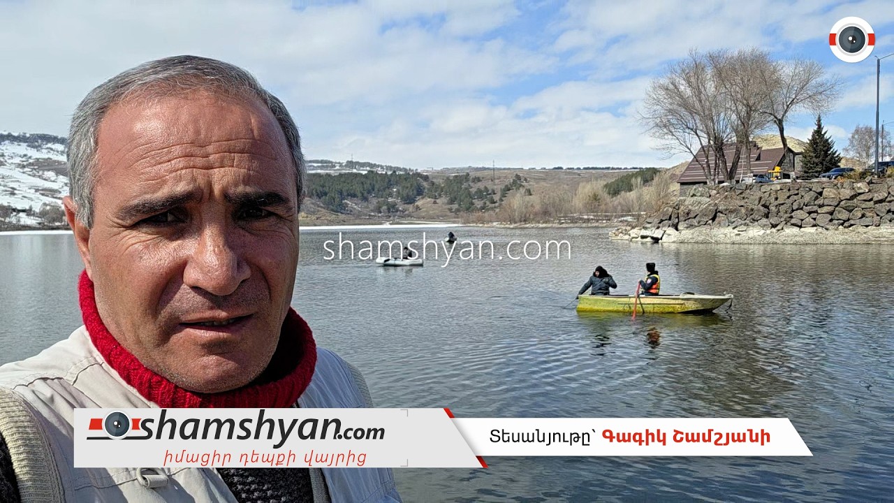 Ծովինար ջրամբարում  շարունակվում են երեկվանից ջրահեղձ եղած կնոջ մարմնի հայտնաբերման աշխատանքները