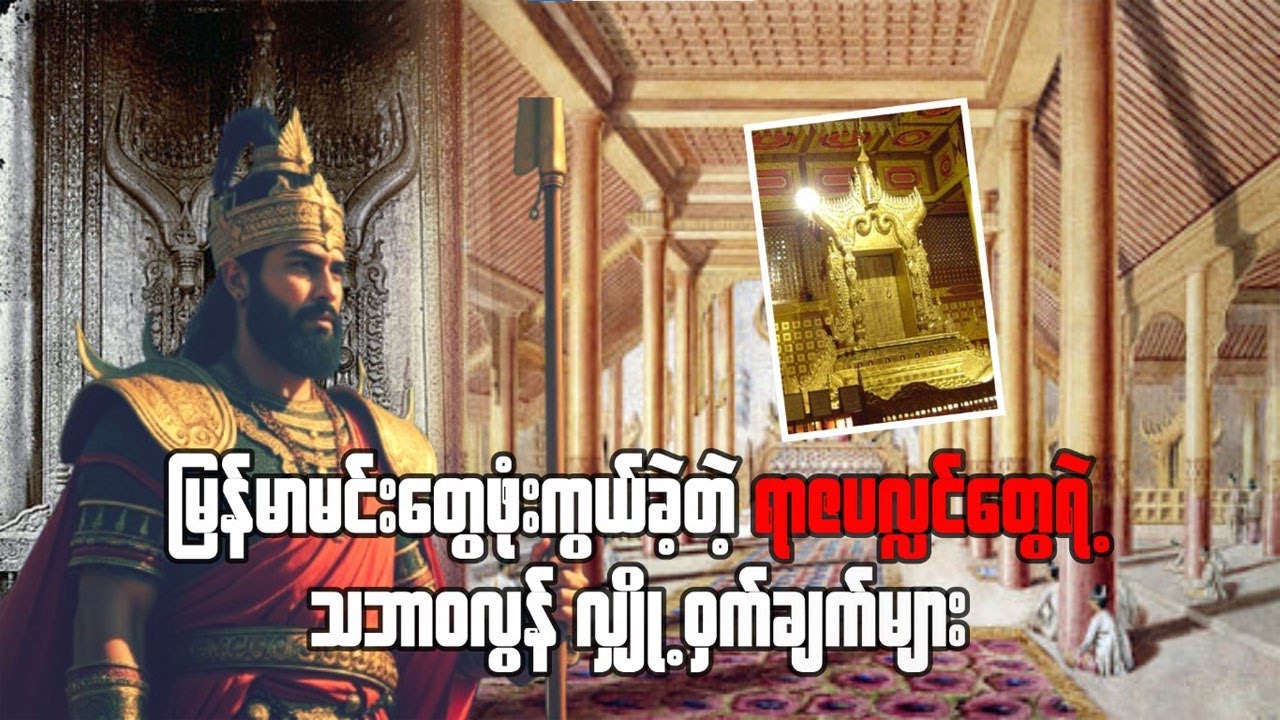 မြန်မာမင်းတွေ ဖုံးကွယ်ခဲ့တဲ့ ရာဇပလ္လင်တွေရဲ့ သဘာဝလွန်လျှို့ဝှက်ချက်များ