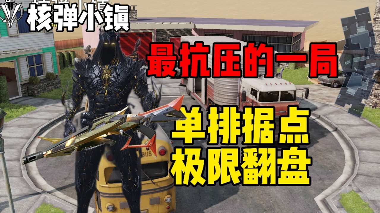 核弹小镇据点最抗压的一局，结尾极限翻盘获胜