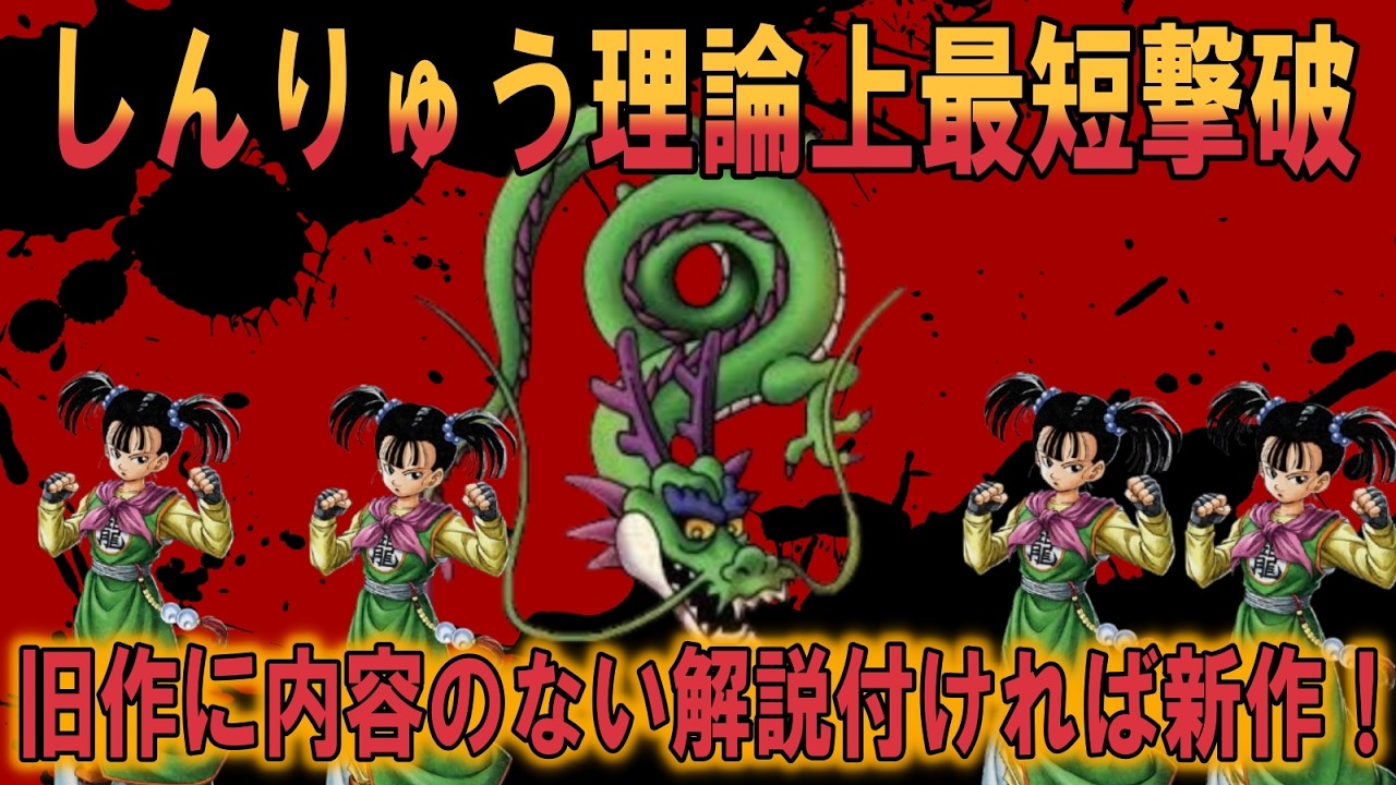 【DQ3】理論上最短『しんりゅう』撃破動画の徹底解説！元動画を見ればわかるなことを改めて語る！そういうのは総集編を作るときにやればよくね！？