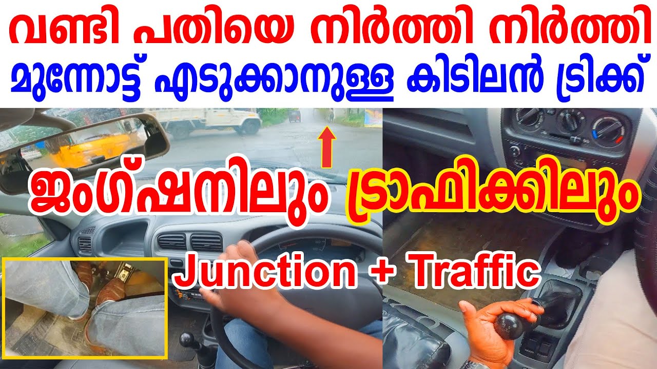 ജംഗ്ഷനിലും,ട്രാഫിക്കിലും വണ്ടി പതിയെ നിർത്തി മുന്നോട്ട് എടുക്കാനുള്ള കിടിലൻ ട്രിക്ക്|Junction Traffc