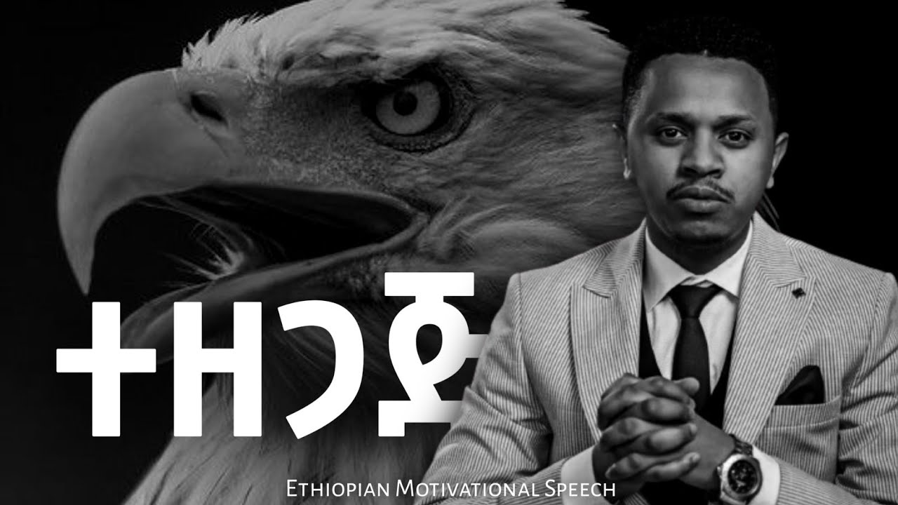 ተዘጋጅ! Ethiopian Motivational Speech &bull; Inspire Ethiopia &bull; Arts Tv World &bull; ereganye