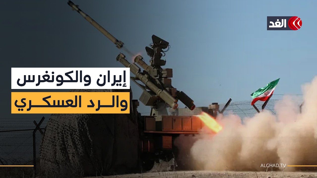 إيران تكثف ردها.. والديمقراطيون يهاجمون ترمب لتجاوزه الكونغرس وسط غياب الإعلان عن نتائج ضرب طهران