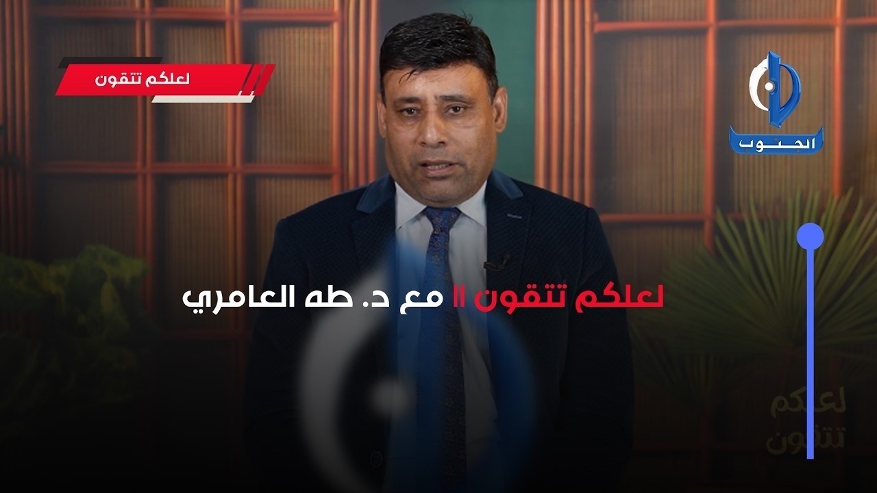 لعلكم تتقون || مع د. طه العامري