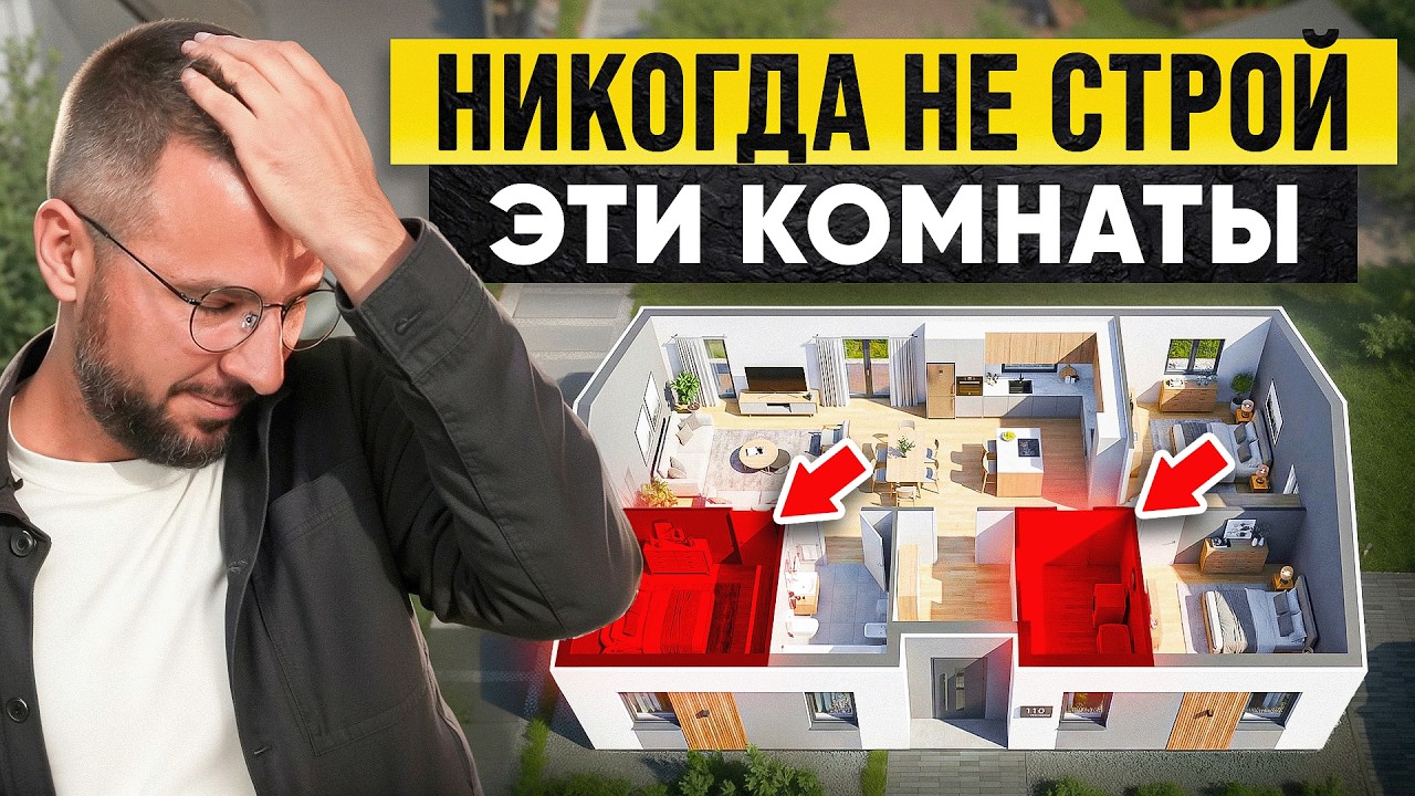 Ваш ДОМ будет ПОЛУПУСТЫМ, если построить эти 7 комнат! Как половина дома превращается в склад?