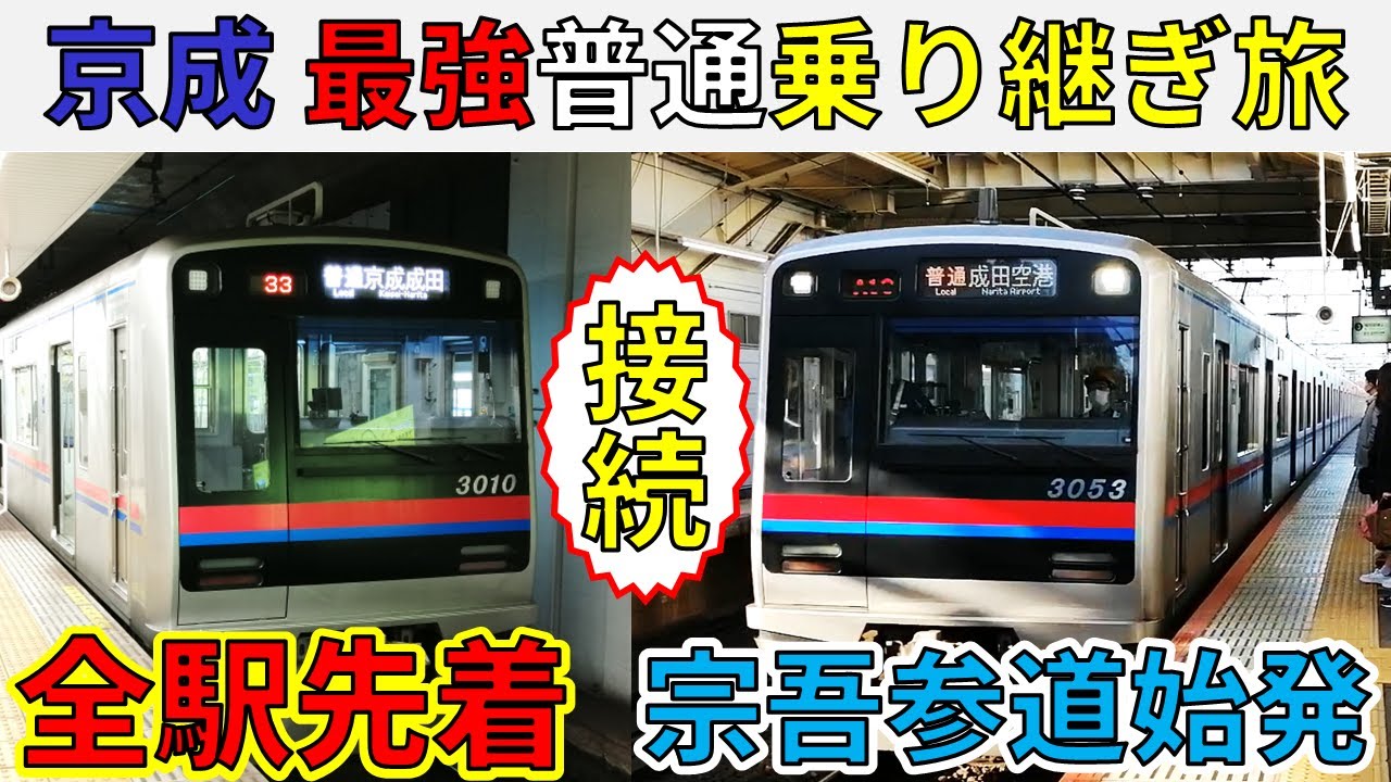 【全部レア】全駅先着の京成の普通と宗吾参道始発・成田空港行を乗り継いでみた!!