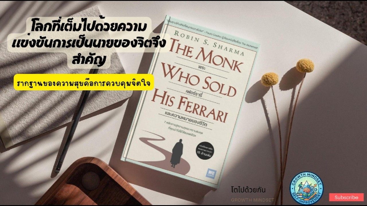 คุมจิตใจได้เราพบจะความสุข สรุปหนังสือ: พระ เฟอร์รารี่และความหมายของชีวิตTheMonk Who Sold His Ferrari