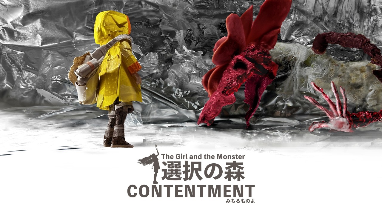 選択の森   みちるものよ　The Girl and the Monster: Contentment 　 AmazonKindle日本語版絵本出版記念