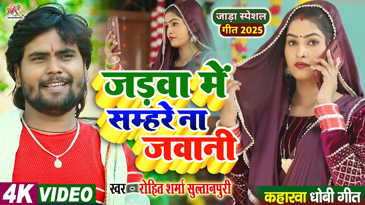 #video जाड़ा स्पेशल 2025 #kaharwa जड़वा में सम्हरे ना जवानी #Rohit_Sharma_Sultanpuri #कहरवा लचारी