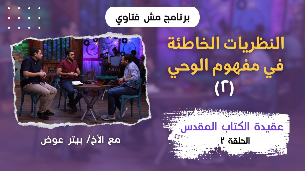 برنامج مش فتاوي - النظريات الخاطئة في مفهوم الوحي (٢) - الحلقة ٢ - الأخ/ بيتر عوض