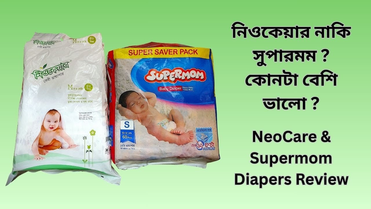 নিউকেয়ার ও সুপারমম কোনটা বেশি ভালো | Neocare & Supermom Diapers Review #diapers #diaperreview #baby