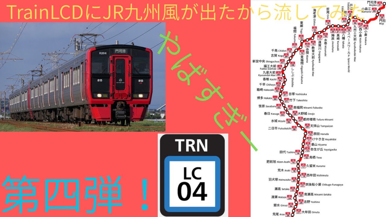 【架空放送】Train LCDにJR九州風が出たので流してみたらやばすぎた4  快速門司港行き　荒尾〜門司港