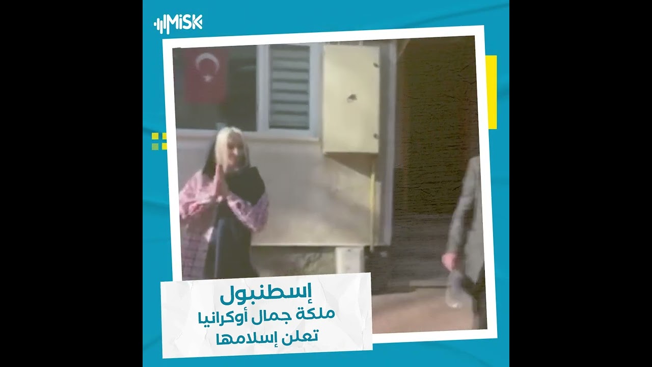 ملكة جمال أوكرانيا تعلن إسلامها في إسطنبول