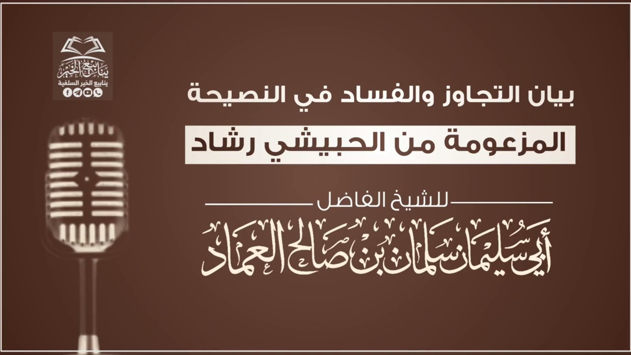 بيان التجاوز والفساد في النصيحةالمزعومة - من الحبيشي رشاد /للشيخ الفاضل أبي سليمان سلمان العماد
