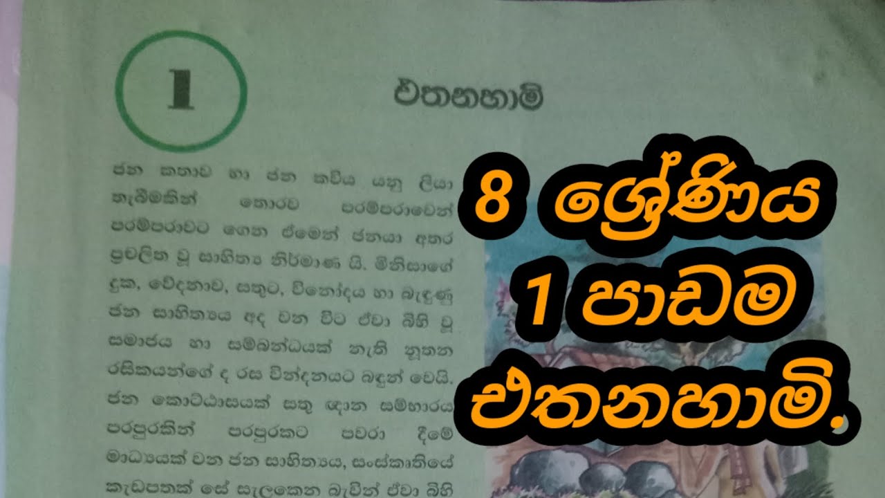 8 ශ්‍රේණිය පළමු පාඩමට සවන් දෙමු . එතනහාමි  #school #grade8 #8වසර