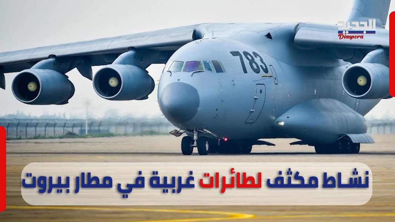 نشاط مكثف لطائرات عسكرية أجنبية في مطار بيروت..عسكري يعلن عن طبيعة عملها ويفسر التوقيت