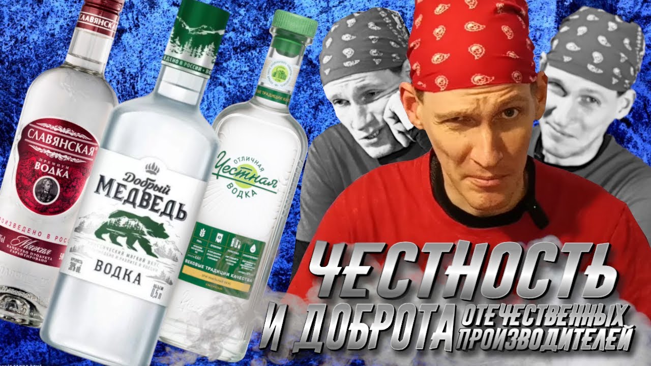 САМАЯ ЧЕСТНАЯ ВОДКА. Влияет ли честность и законопослушность производителя на вкус водки?