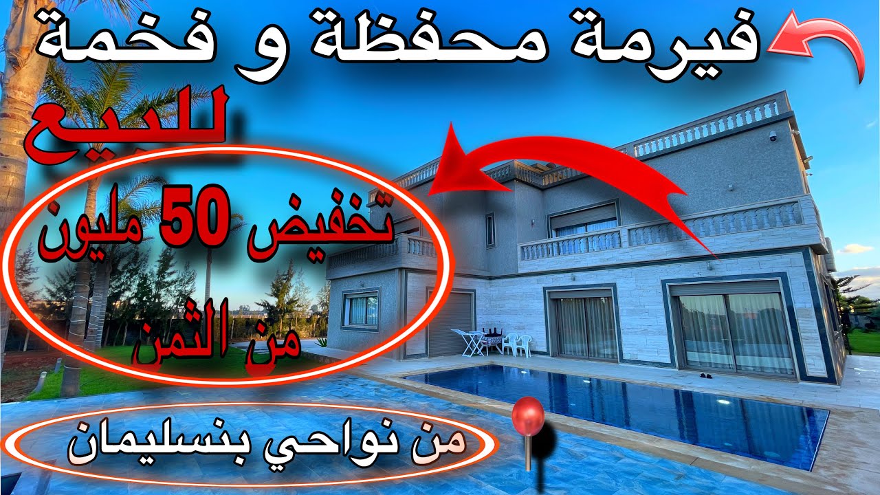 فيرمة كاملة مكمولة😍جي و سكن مسبح ڤيلا من الطراز الرفيع  للبيع قرب📍الدار البيضاء بفراشها🚨مسجلة|محفظة✨