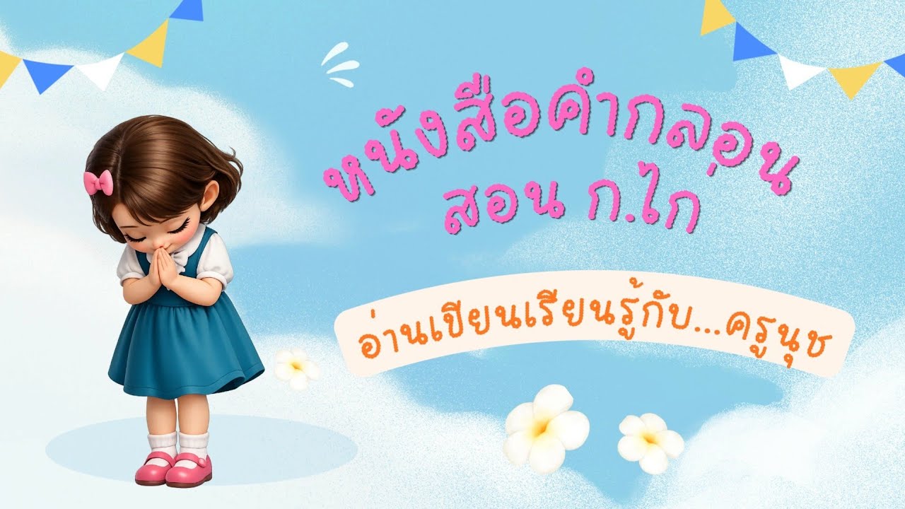 #education #เด็กปฐมวัย #kidslearning #ท่องพยัญชนะไทย #nurseryrhymes #คำกลอน#เล่นปนเรียน#เรียนปนเล่น
