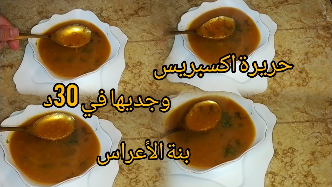 وصفة حريرة اكسبريس🎯حضريها في وقت وجيز😱وصفات رمضان 2026💥طبخ جزائري تقليدي 🇩🇿