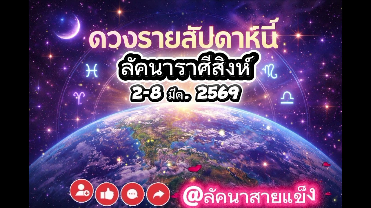 ดวงรายสัปดาห์ ลัคนาราศีสิงห์ 2-8 มีค. 2569 #ดวง #ดูดวง #ดวงความรัก #ดวงการเงิน