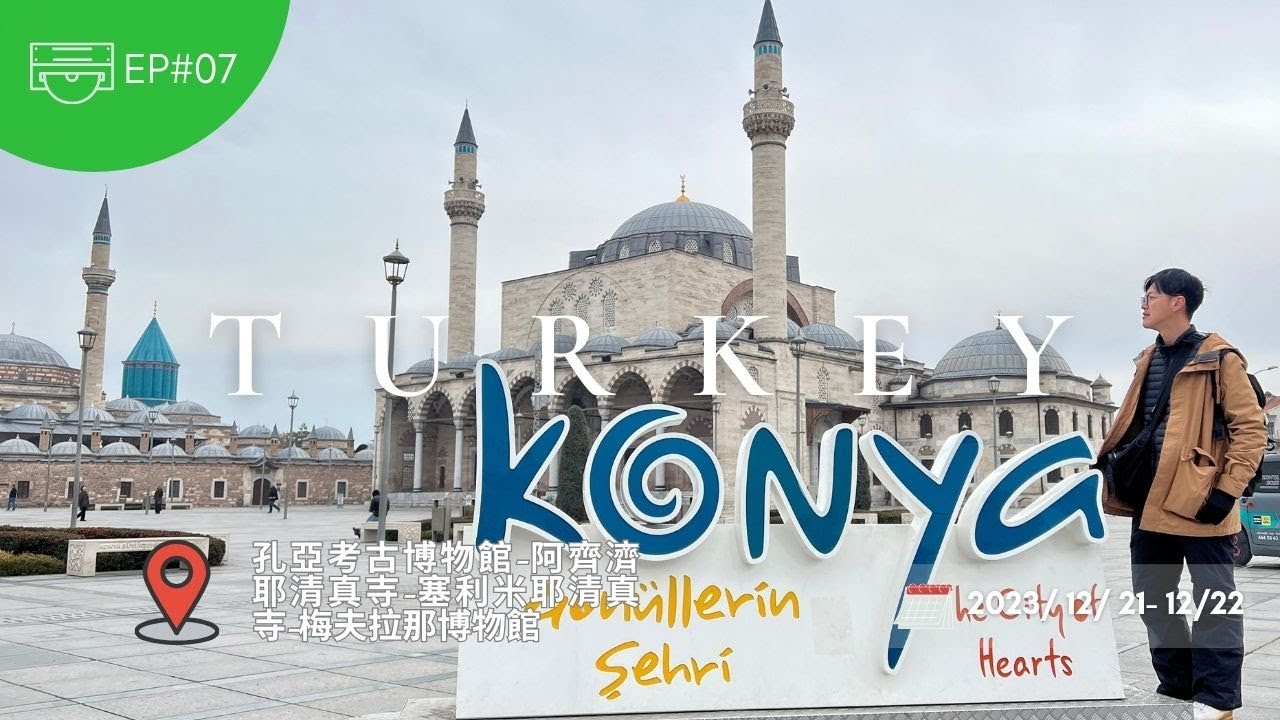 土耳其EP07-孔亞Konya 伊斯蘭教旋轉舞的發明地｜必訪梅夫拉那博物館
