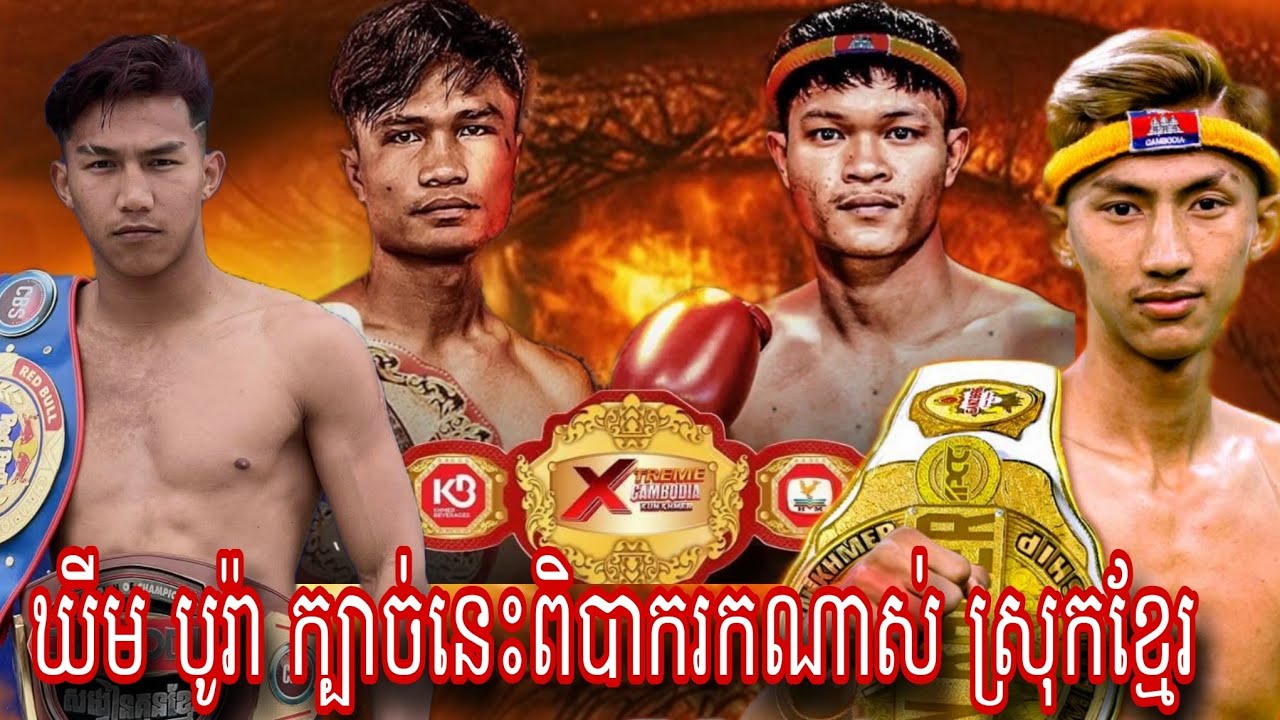 im Bora (Cambodia 🇰🇭) 🆚 Hong sovanchansothy (Cambodia🇰🇭) Amazing Kun khmer 08.02.2026
