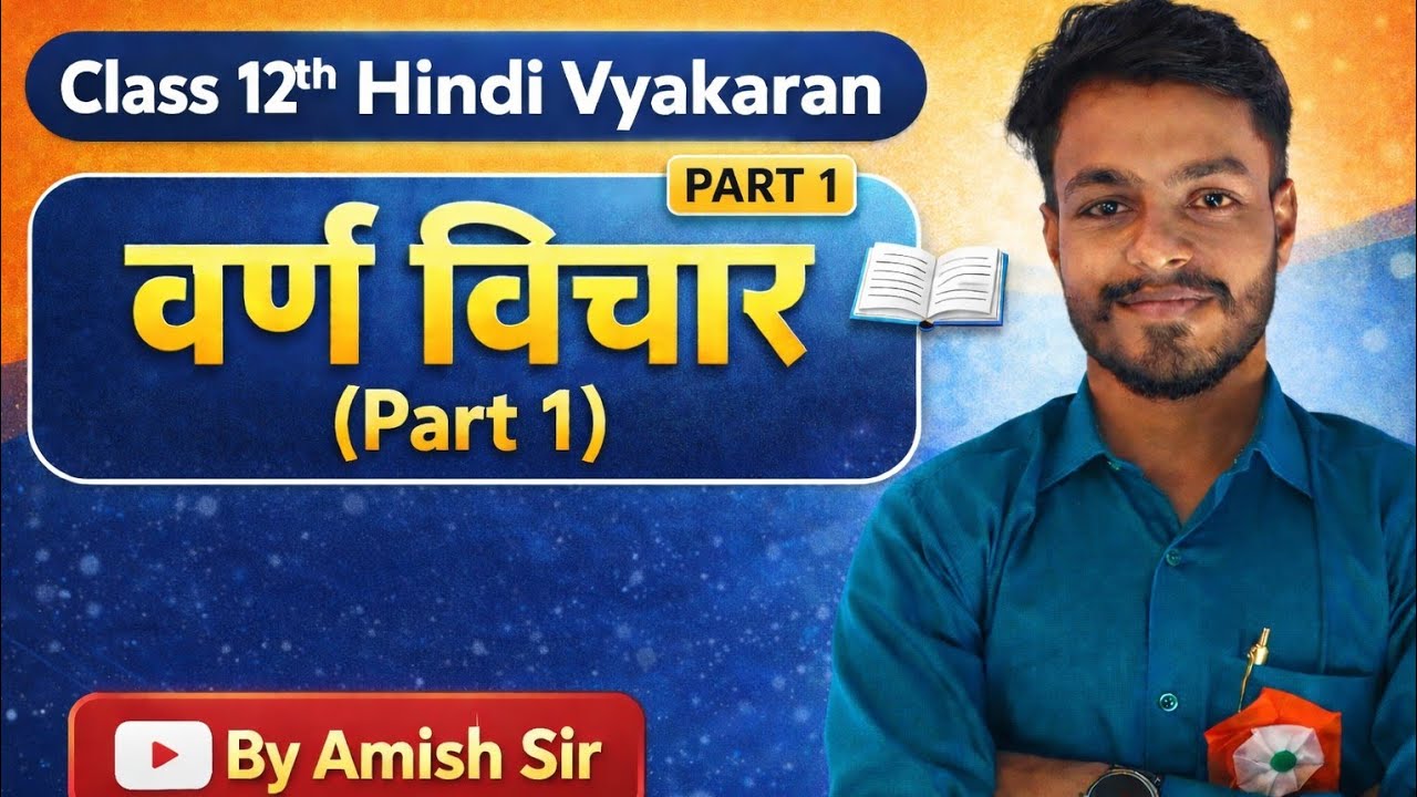 Class 12th Hindi Vyakaran | वर्ण विचार (Part 1) | सम्पूर्ण व्याख्या | By Amish Sir Toppers Way 
